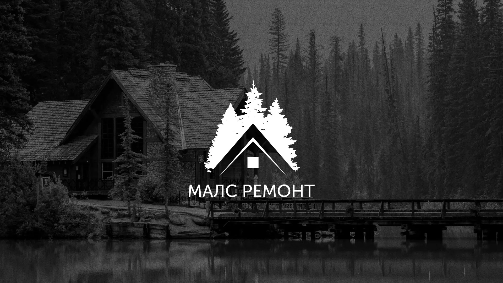 Разработка логотипа для компании «МАЛС РЕМОНТ» в Злынке